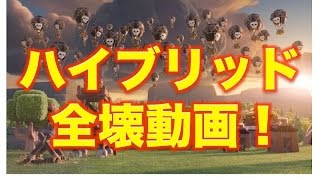 【クラクラ】TH9全壊動画！ハイブリッドで100％！