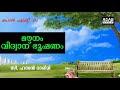 പൊൻപുലരി 02 മൗനം വിദ്വാന് ഭൂഷണം pon pulari