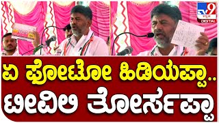 DK Shivakumar: ಕಾಂಗ್ರೆಸ್ ಪ್ರಣಾಳಿಕೆ ತಲುಪಿಸುವಂತೆ ಹೇಳಿ ಡಿಕೆಶಿ ಫುಲ್ ಖುಷ್|#TV9D