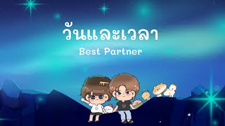 วันและเวลา ( Best Partner )  - [YinWar’s Original Song] 🎵