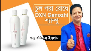 চুল পরা রোধে DXN Ganozhi শ্যাম্পু | Dxn Shampoo Benifits