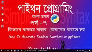 Learn python programming in Bangla Random Numbers 7