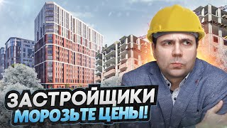 Застройщики, морозьте ЦЕНЫ ! / Рынок недвижимости 2025 - Ипотека сегодня