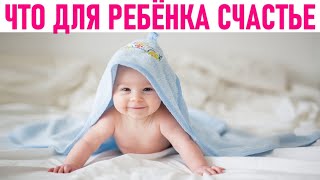 СЧАСТЛИВОЕ ДЕТСТВО | 6 правил которые помогут сделать детство ребёнка счастливым