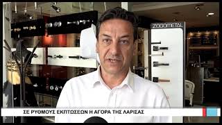 Λάρισα Σε ρυθμούς εκπτώσεων η αγορά της Λάρισας 070721