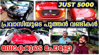 5000 km ഓടിയ കാറുകള്‍ | ഡോക്ടറുടെ പോളോ | Single Owner Used Cars | low kilometer | Auto max part 2