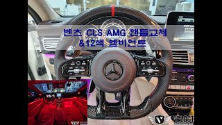 경남 창원, 벤츠 CLS63AMG의 인테리어 대변신!! 신형 카본 AMG핸들과 12색 엠비언트