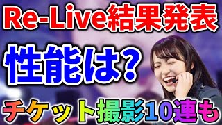 【ユニゾンエアー】1万位以内は入れたのか？Re-Live結果発表！＆メンバー考察＆チケット撮影10連！【ユニゾンエアー】