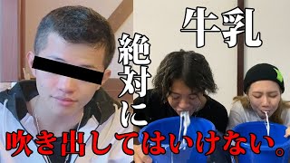 【黒歴史】牛乳口に含んで自分達の事故写晒してみたwww