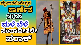 Mailaralingeshwara Karnikotswa Mailara 2022 |ಮೈಲಾರಲಿಂಗೇಶ್ವರ ಕಾರ್ಣೆಕ 2022|MEDIASTARSHARSHITHSTAR