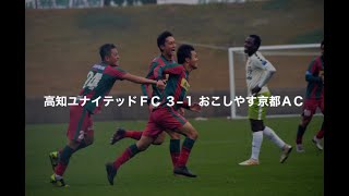 全国地域サッカーチャンピオンズリーグ２０１９　決勝ラウンド第３節（１１月２４日）試合後のコメント