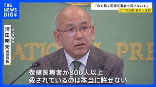 「命繋ぐ医療従事者を殺さないで」ガザで活動する医師からの悲痛なメッセージ｜TBS NEWS DIG