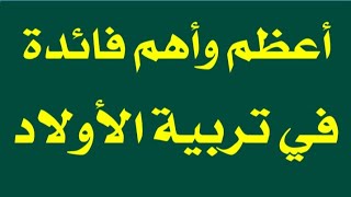 أعظم وأهم فائدة  في تربية الاولاد