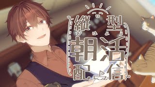 【雑談】おはよう～☀たまにはちゃんと起きれる日だってある【Vtuber/猫撫まなか】