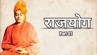 राजयोग | Part-01 | Swami Vivekanand | #swamivivekananda #vivekananda