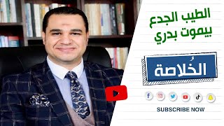 د.أحمد هارون: الطيب الجدع بيموت بدري #الخلاصة