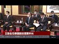 王毅会见泰国副总理兼外长 《中国新闻》cctv中文国际