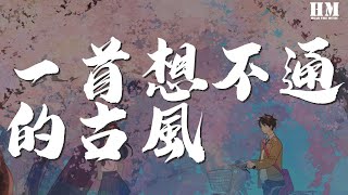 玄觴 - 一首想不通的古風『一朝春秋 摺扇誰來弄』【動態歌詞Lyrics】