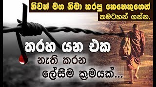 තරහ යන එක ඔබට එපා වෙලාද..? _Niwan Dakimu