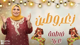 زغروطين زغروطين - أجمل أغاني فاطمة عيد | أغاني أفراح