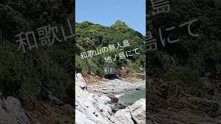 和歌山の無人島、地ノ島にて。キャンプ動画もあるよ