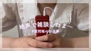 【ASMR】地声雑談したよ〜🌼/地声/雑談