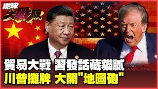 The U.S.-China trade war intensifies, Xi Jinping anchors, Trump has no cards, China will win?