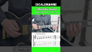 【SCALE完全攻略】C Melodic minor(メロディックマイナー)【SCALE UP！ギタースケールシリーズ8】