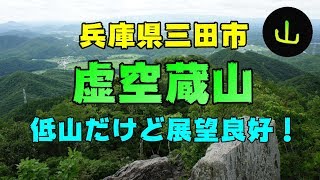 低山でも展望最高！！わずか1時間ちょっとで登れる【虚空蔵山(こくぞうやま)】(兵庫県三田市)