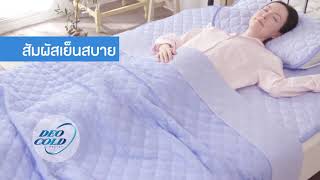 DEOCOLD ผ้าห่มสัมผัสเย็นสบายขจัดกลิ่น และป้องกันการสะสมของไรฝุ่น สินค้าราคาพิเศษ 4 ก.ย. 64 เท่านั้น