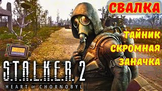 S.T.A.L.K.E.R. 2: Свалка. Тайник Скромная заначка