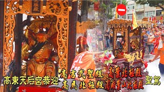 威武武將造型【施府王爺】高東天后宮恭迎【高吉武聖殿】【高馬北極殿】高案北極殿【施府王爺】【澎湖案山北極殿】聖駕--高市鹽埕區高案北極殿瀛台六十週年祈安遶境