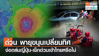 ด่วน พายุขนุนเปลี่ยนทิศ - จ่อถล่มญี่ปุ่น-เช็กด่วนเข้าไทยหรือไม่ | TNN ข่าวเย็น | 31-07-23