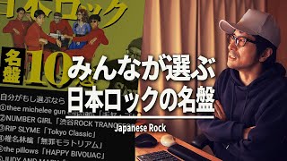 【邦楽】みんなが選ぶ日本ロック史における重要な名盤 / 鷺スポ-14