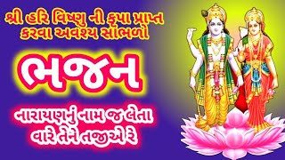 એકાદશી પર અવશ્ય સાંભળો આ સુંદર ભજન/વિષ્ણુ ભજન/ ekadashi 2023/ Vishnu bhajan/પાપાકુંશા એકાદશી 2023