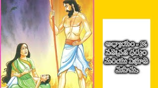 అధ్యాయం 15: పతివ్రత ధర్మం మరియు విజయ వంతమైన జీవితం