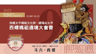 2023 西螺太平媽祖文化祭 螺陽迎太平 🧧🧧遶境大會香 回鑾日 PART 2