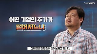 [OFFICIAL] 주가가 상승/하락하는 기업은 어떻게 가려낼 수 있을까요?