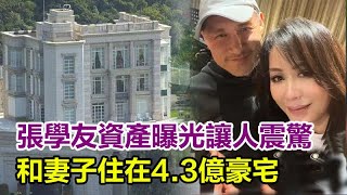 61歲歌神張學友資產曝光讓人震驚，和妻子住在4.3億豪宅，原來變賣了很多物業內幕另有隱情，#張學友#羅美薇#娛樂加油站