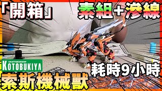 【開箱】ZOIDS 壽屋索獅機械獸 RZ-041 1/72 零式長牙獅修奈達！素組開箱！