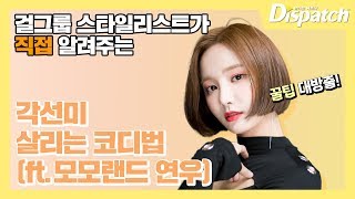 [디패TV] 각선미 살리는 걸그룹 코디법 (ft. 연우)