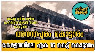 30 അംഗ പട്ടാളം മാത്രമുണ്ടായിരുന്ന നാട്ടുരാജ്യം | Ananthapuram Palace #harippad #alappuzha #kottaram