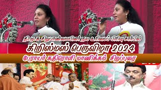 சிறுபான்மையினர் நல உரிமை பிரிவு சார்பில் கிறிஸ்மஸ் பெருவிழா 2024 | பேராயர் கதிரொளி மாணிக்கம்