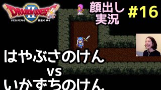 はやぶさのけんvsいなずまのけん『ドラゴンクエスト2（PS4版）』顔出し女性実況 #16