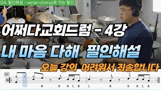 (홍보6)[어쩌다교회드럼 - 4강] [교회드럼필인] 송폼에 따른 드럼필인의 느낌 [내마음다해 - 마커스워십]