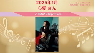 【ときめき♡Impression】 2025年01月 心愛 さん