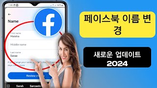 Facebook에서 이름을 변경하는 방법(2024년 업데이트) | Facebook 이름을 변경하는 방법