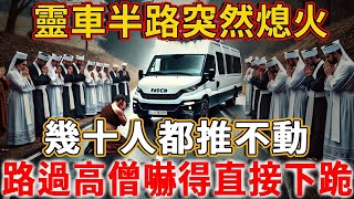 靈車半路突然熄火，幾十人都推不動，路過高僧開天眼一看：它在等一個人! | 禪語