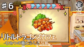 【リトルドラゴンズカフェ】♯6 実況『ひみつの竜とふしぎな島』【ドラマチック冒険生活ゲーム】