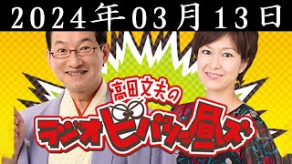 高田文夫のラジオビバリー昼ズ  2024年03月13日